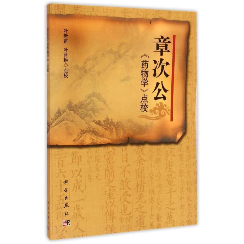 章次公-药物学点校【正版书籍,畅读优品】