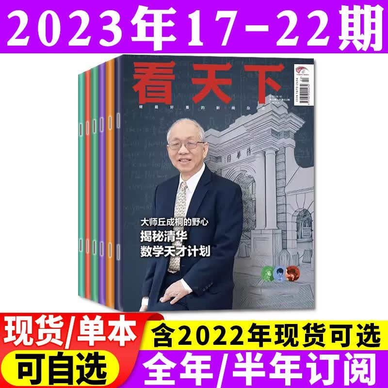 vista看天下杂志2023年全年订阅共35期每期发货【另有1-22期期间现货打包/新期半年订阅可选】起订月可指定 新闻期刊 【共6本】23年17-22期