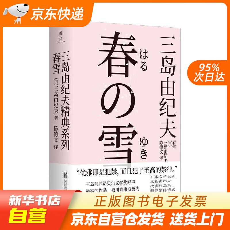 【全新正版图书】三岛由纪夫经典系列:春雪(三岛问鼎诺贝尔文学奖的
