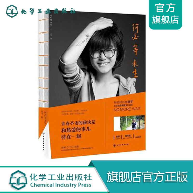 何必等来生