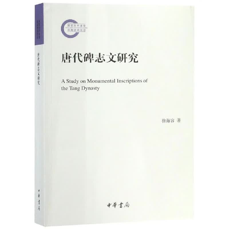 唐代碑志文研究:国家社科基金后期资助项目