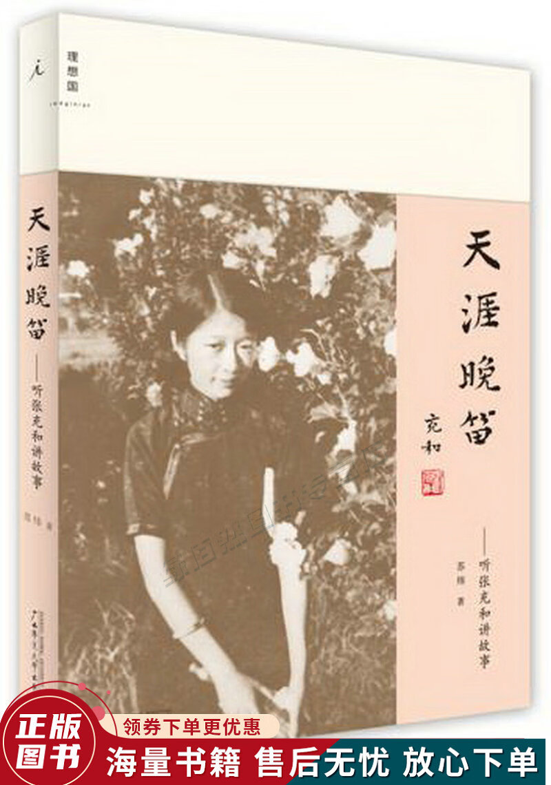 天涯晚笛：听张充和讲故事