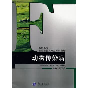 高职高专畜牧兽医类专业系列教材:动物传染病 梁学勇 编 重庆大学出版社