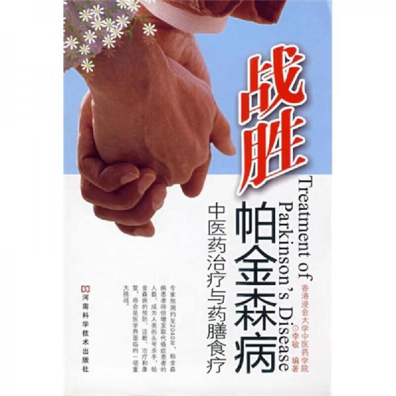战胜帕金森病：中医**与*膳食疗