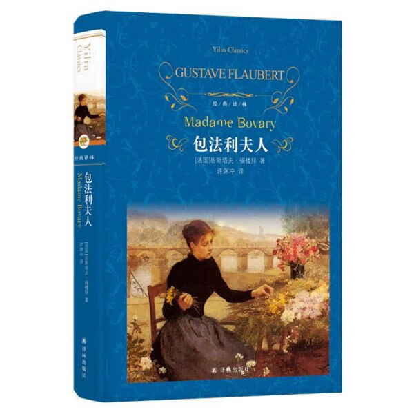 书店旗舰店官网】包法利夫人(精)/经典译林 (法国)居斯塔夫·福楼拜