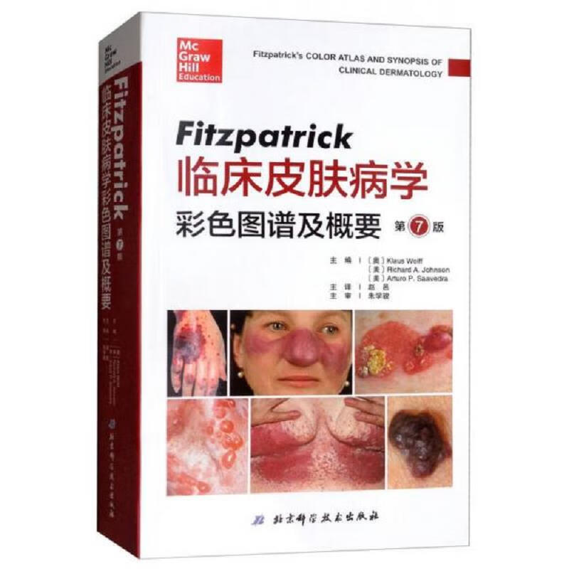 Fitzpatrick临床皮肤病学彩色图谱及概要 [美]Arturo 北京科学技术出版社 9787530493731 93731 93731