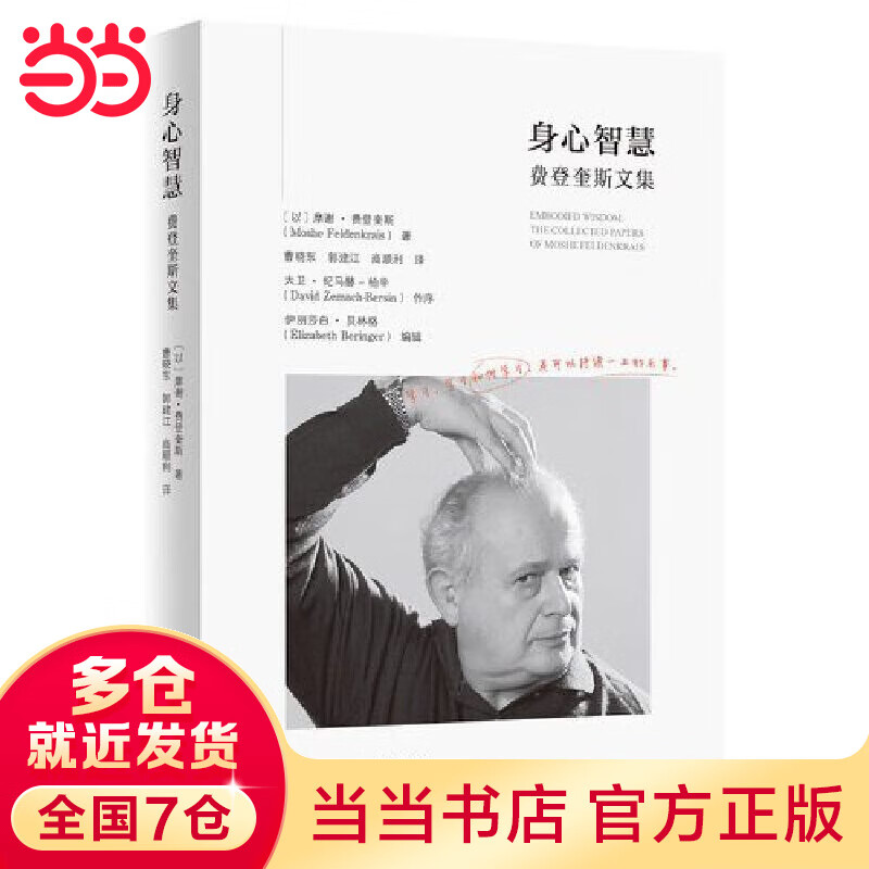 身心智慧：费登奎斯文集