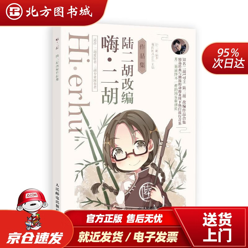 【正版现货】嗨二胡陆二胡改编作品集嗨的国风音乐 北方图书城