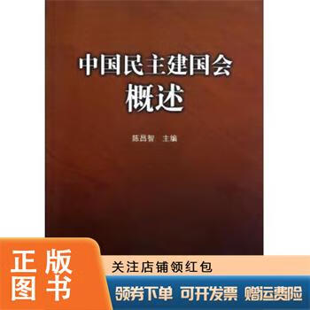 中国民主建国会概述