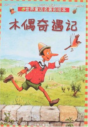 木偶奇遇记 卡洛·科洛迪【正版图书,放心购买】