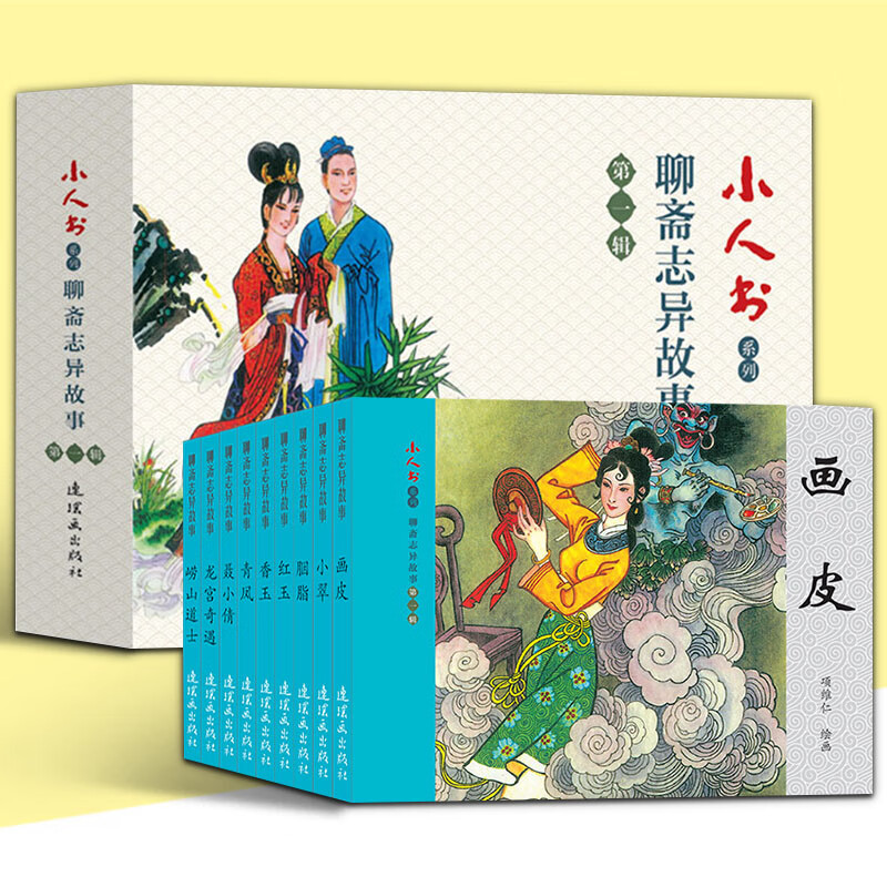 全9册 聊斋志异画皮聂小倩胭脂小翠崂山道士胭脂香玉红玉连环画小人书