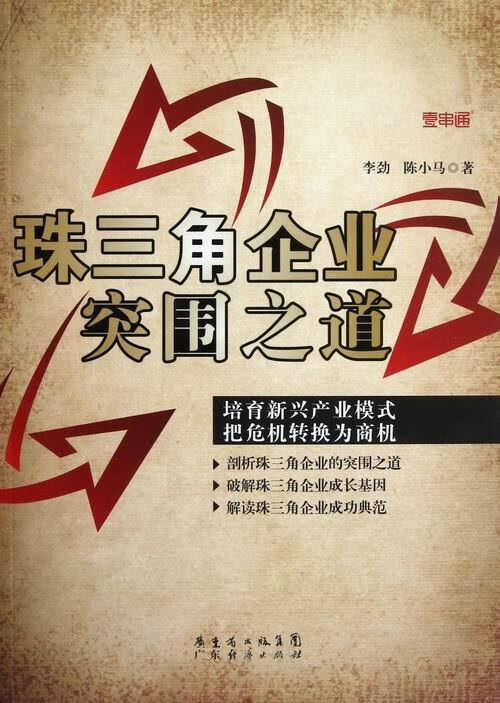 珠三角企业突围之道97875454069