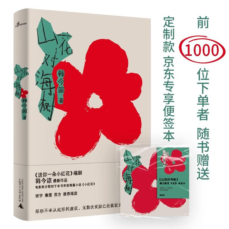 山花对海树(《送你一朵小红花》编剧韩今谅~~作品!