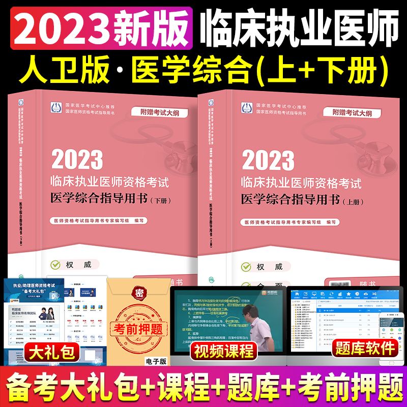 老师推荐新版2023年执业医师考试用书2023人卫版临床执业医师资格考试医学综合指导用书(上、下册)赠新考试使用感如何?