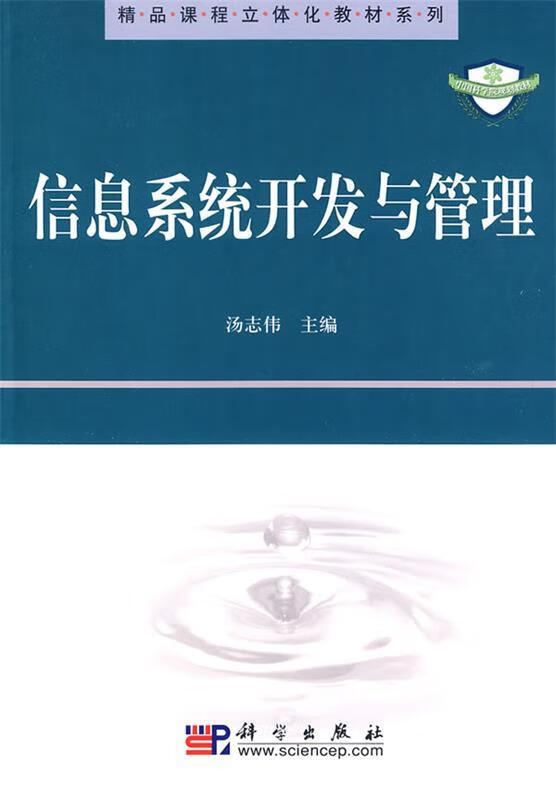 精品课程立体化教材系列:信息系统开发与管理【正版图书,放心购买】