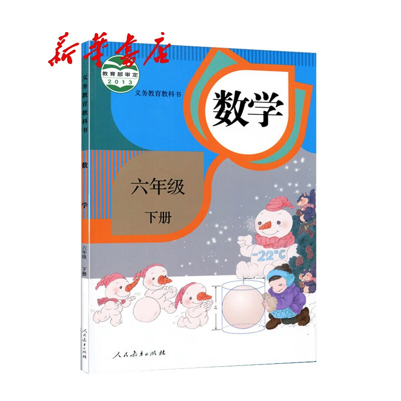 义务教育教科书数学六年级下册人教版六三制2021春季新版