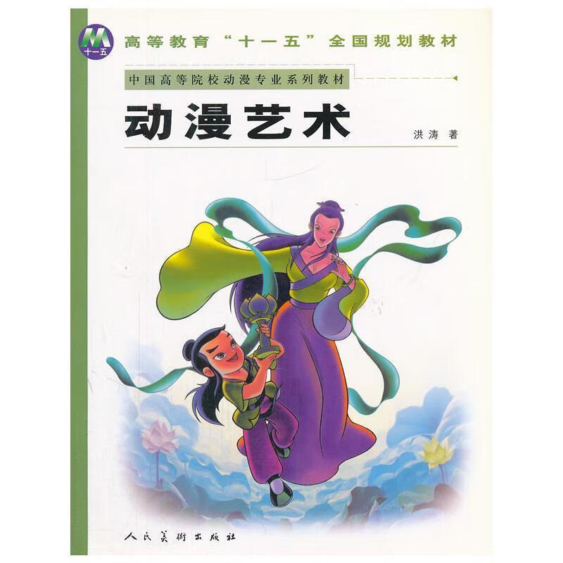 动漫艺术9787102043913 洪涛人民社大中专教材教辅动画技法高等学校