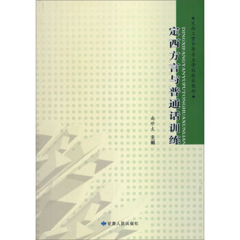 定西工贸中等专业学校校本教材:定西方言与普通话训练 9787226044211