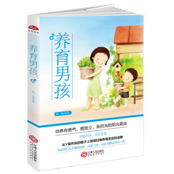 养育男孩:培养有勇气、能独立、肯担当的阳