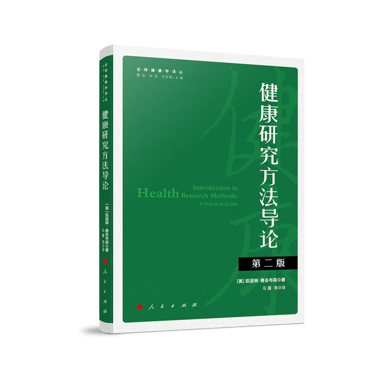 健康研究方法导论(第二版）（全球健康学译丛）