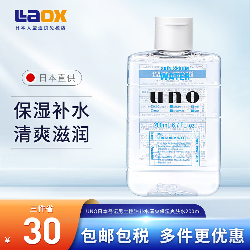 吾诺（UNO）日本UNO爽肤水男士补水保湿控油收缩毛孔护肤品舒缓易吸收须后水 200ml