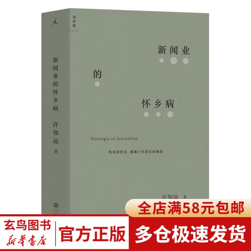 新闻业的怀乡病