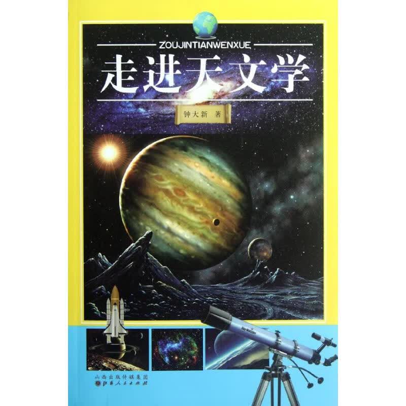 走进天文学 钟大新 作 书籍