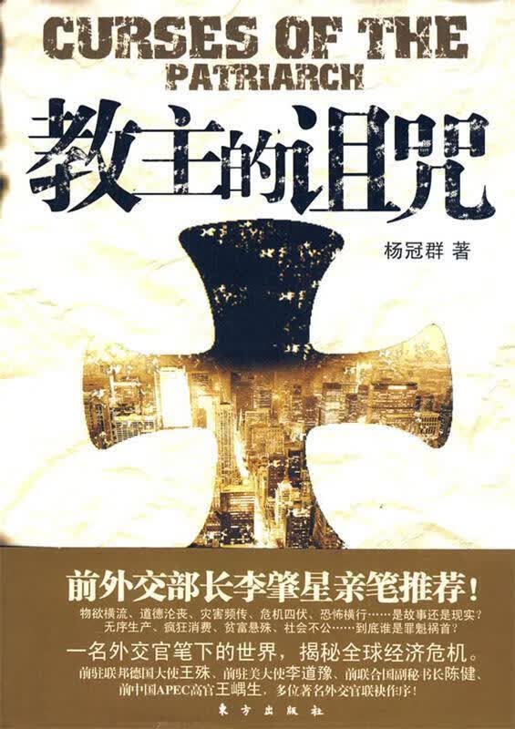教主的诅咒 杨冠群 著【正版】
