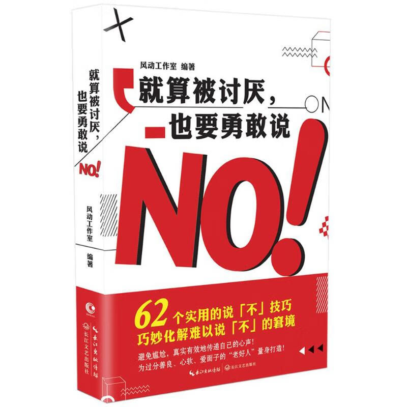 就算被讨厌,也要勇敢说NO