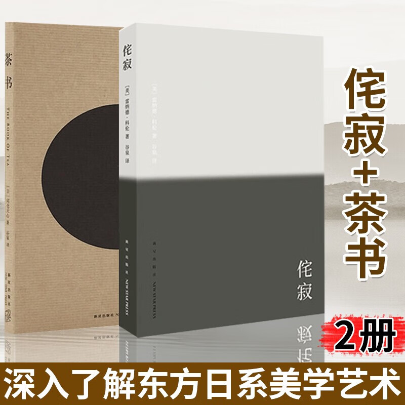 正版现货 共2册 侘寂+茶书 冈仓天心 读库 东方生活美学 茶之书 美学设计哲学书籍 日本建筑文化
