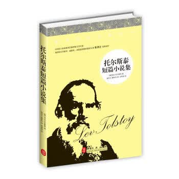 托尔斯泰短篇小说集【正版图书】