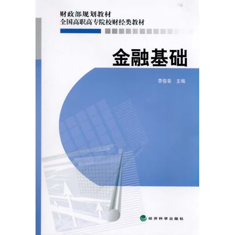 金融基础