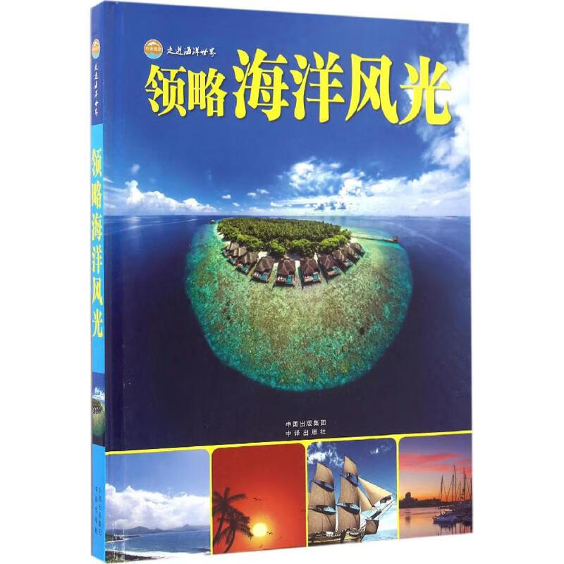 领略海洋风光 金翔龙,陆儒德 主编 作 书籍