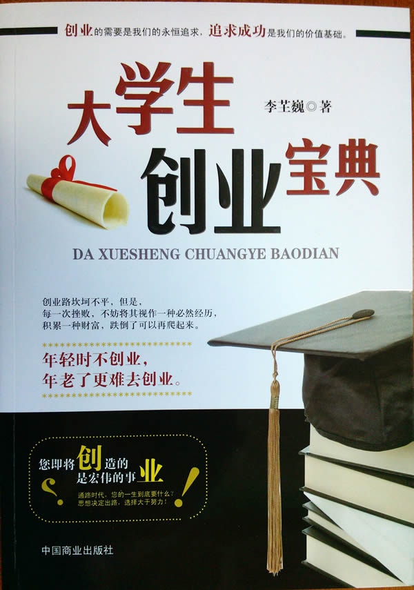 大学生创业宝典(李芏巍)