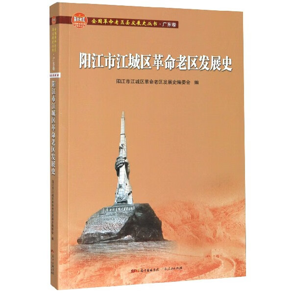 阳江市江城区老区发展史/全国老区县发展史丛书编者:陈芳|责编:李敏
