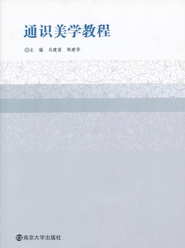 包邮：通识美学教程 哲学/* 美学--教材 图书