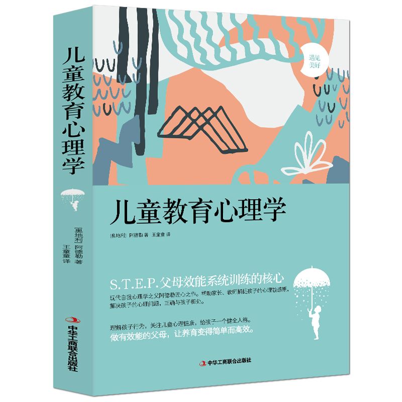 二手书阿德勒 好妈妈胜过好老师不打不骂正面管教育儿书 儿童教育心理