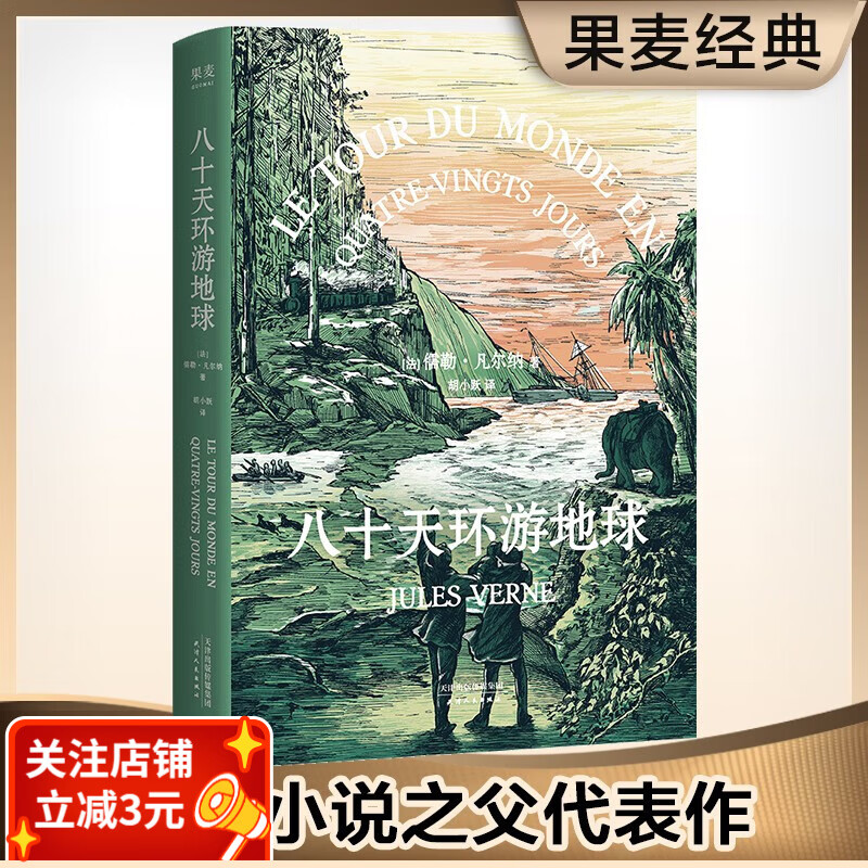 八十天环游地球 凡尔纳 旅行 冒险 小说