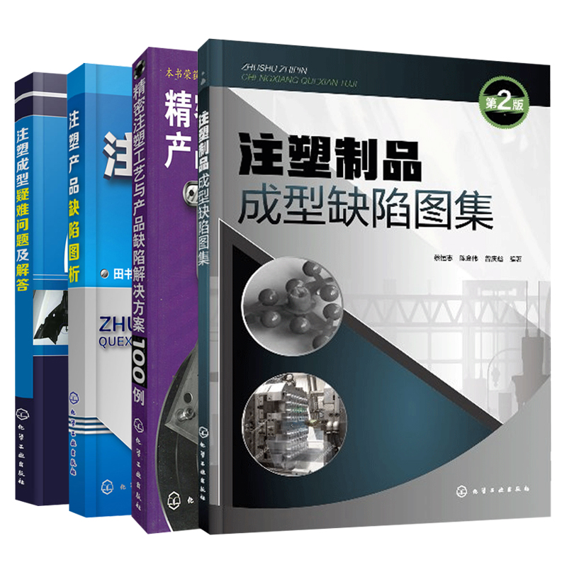 现货 注塑成型疑难问题及解答+注塑制品成型缺陷图集 第2版+注塑产品缺陷图析+精密注塑工艺与产品缺陷