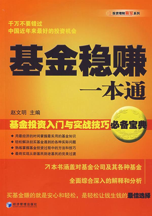 基金稳赚一本通 赵文明 主编 经济管理出版社【正版图书】