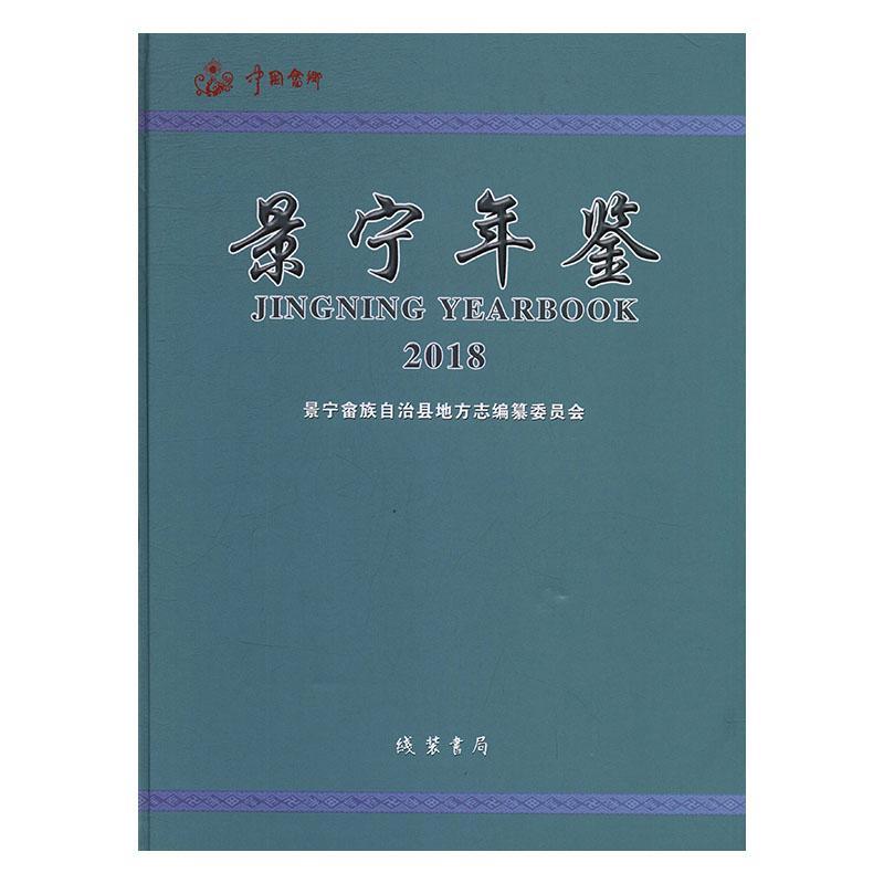 包邮：景宁年鉴:2018:2018 历史  图书
