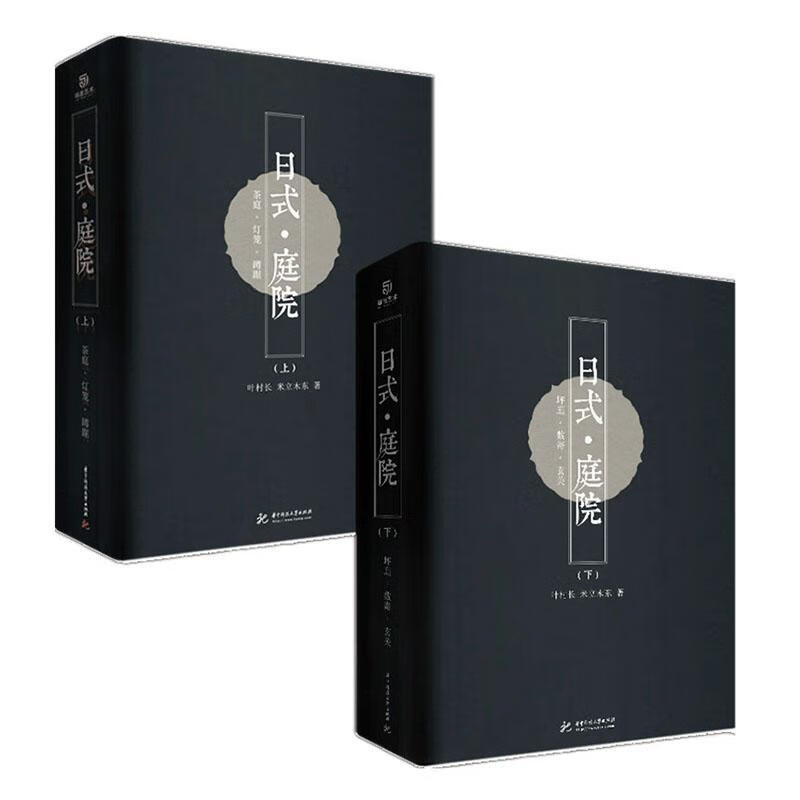 日式庭院（上下册） 9787568058216 艺术书籍