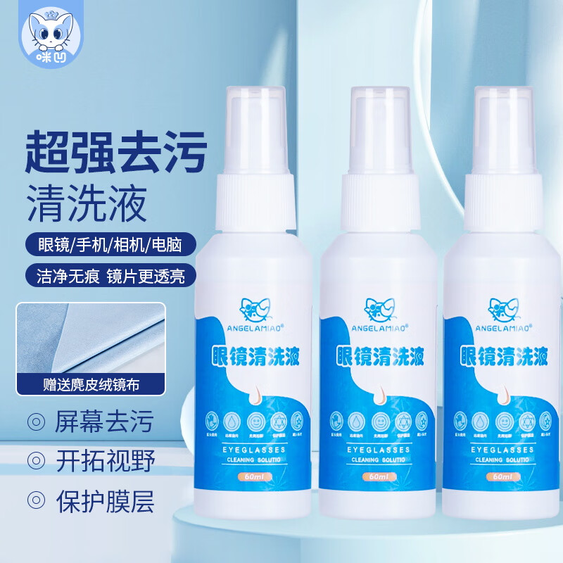 angelamiao眼镜清洗液镜片喷雾清洁剂屏幕护理剂眼镜布清洗液3瓶装