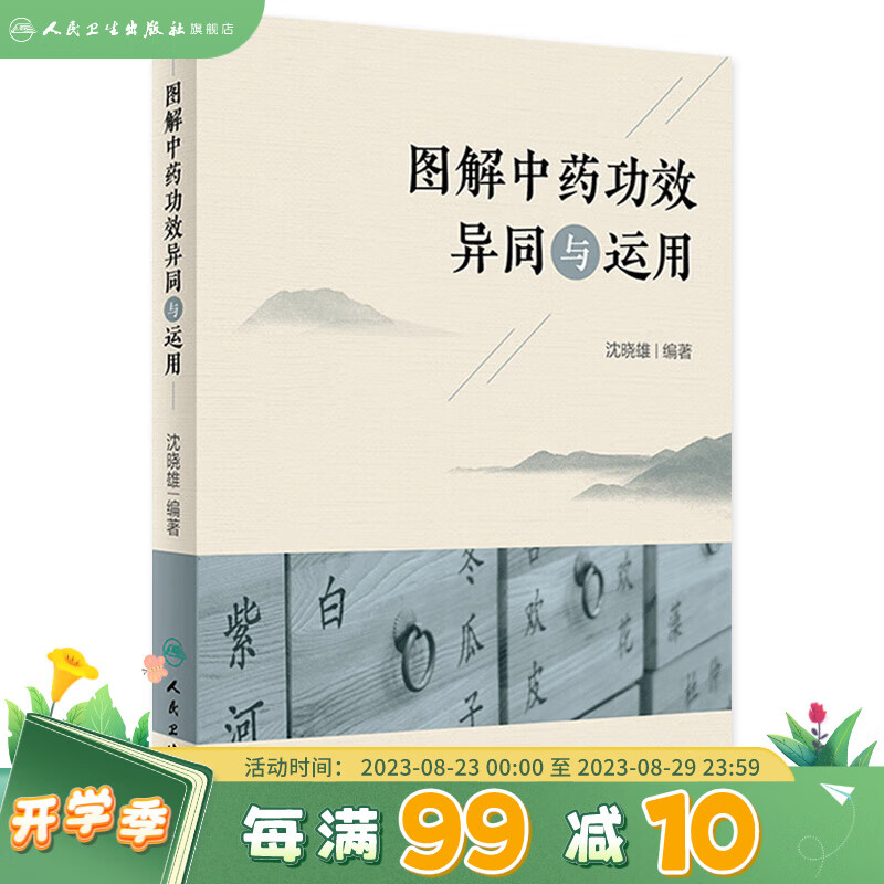 现货 图解中药功效异同与运用 人民卫生出版社