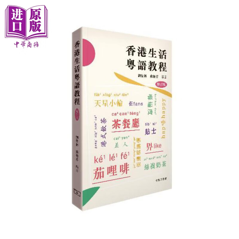 香港生活粤语教程 港台原版 刘卫林 苏德芬 香港商务印书馆 广州话粤语学习 增订版 香港话学习