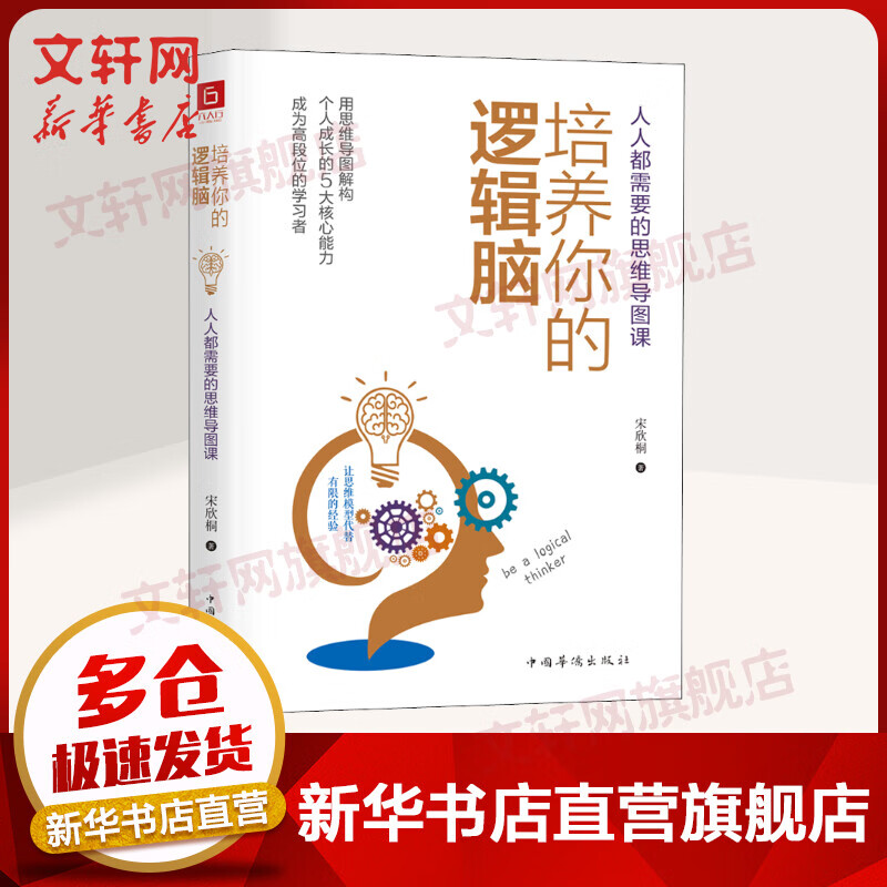 培养你的逻辑脑 人人都需要的思维导图课