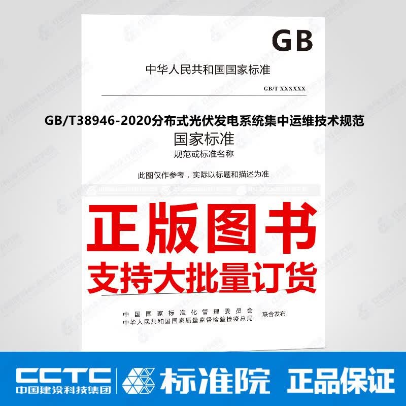 GB/T38946-2020分布式光伏发电系统集中运维技术规范