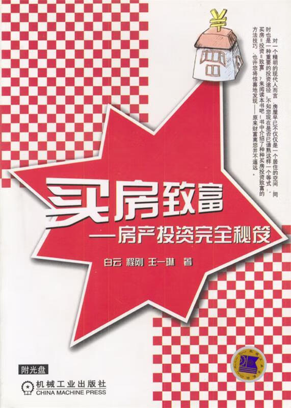 买房致富:房产投资完全秘笈 白云等 著 机械工业出版社