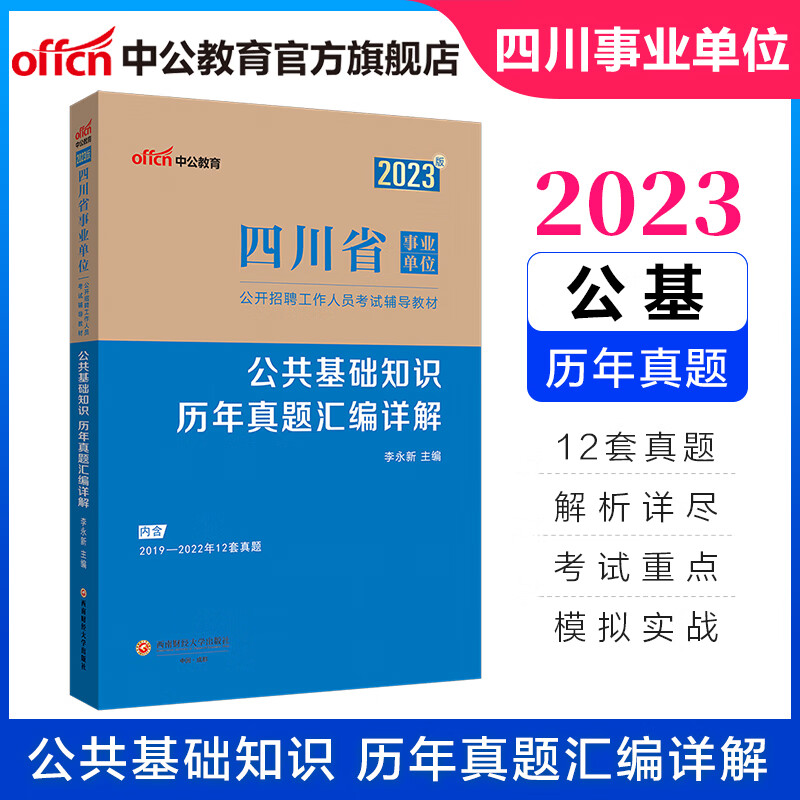 中公教育2023四川省事业单位考试用书真题试卷事业编公基：公共基础知识历年真题汇编详解 甘孜州色达县凉山州甘洛县巴中市乐山市沙湾区宜宾市适用高性价比高么？