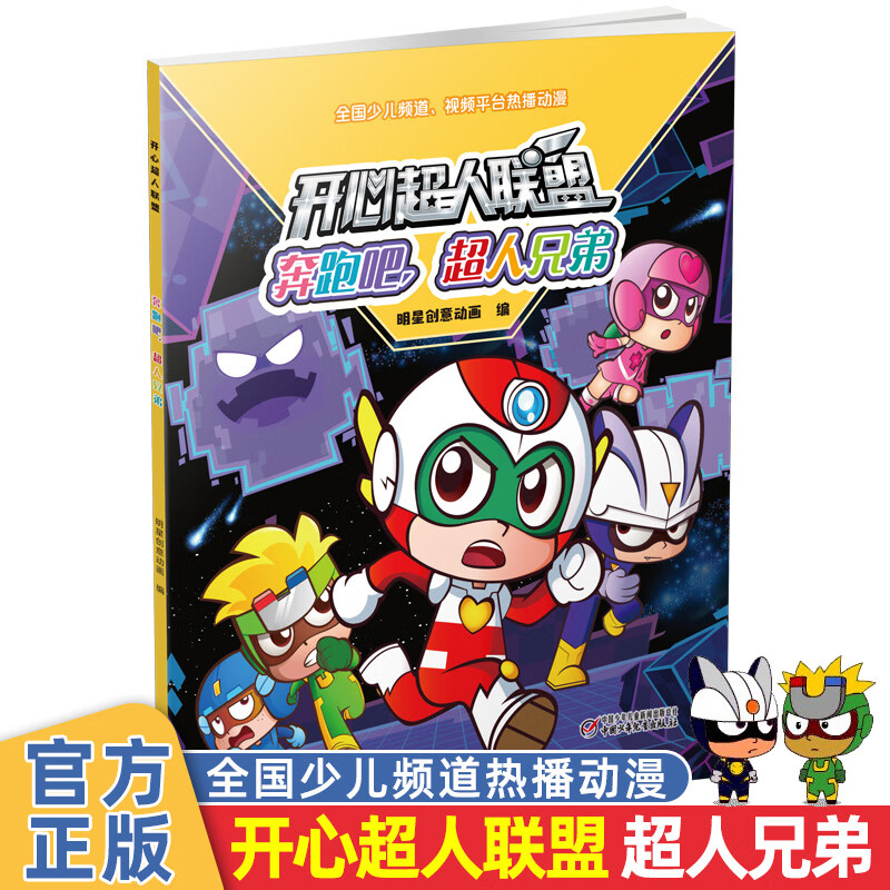 开心超人联盟漫画书奔跑吧超人兄弟少儿频道热播卡通动漫甜心宅博士小